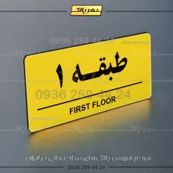 پلاک طبقات 16 - Image 9